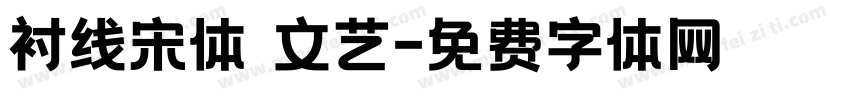 衬线宋体 文艺字体转换